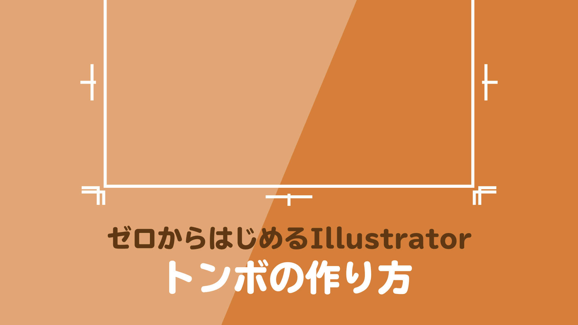 Illustratorでトンボの作り方が図解つきで完璧にわかる Webサイト制作会社 ホームページ制作会社 株式会社296 川崎 横浜