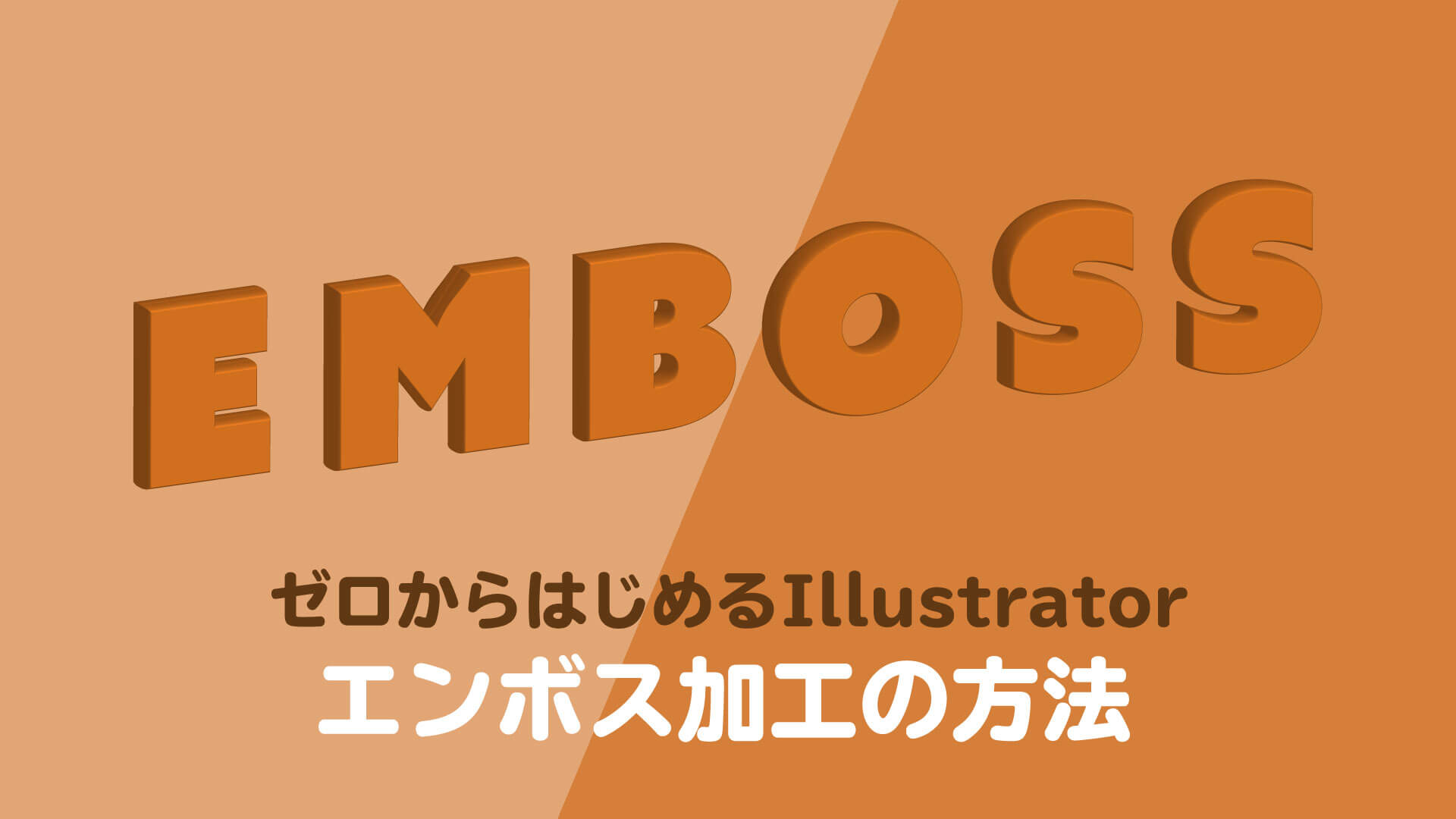 1分でできるillustratorでエンボス加工のテキストやロゴをつくる方法