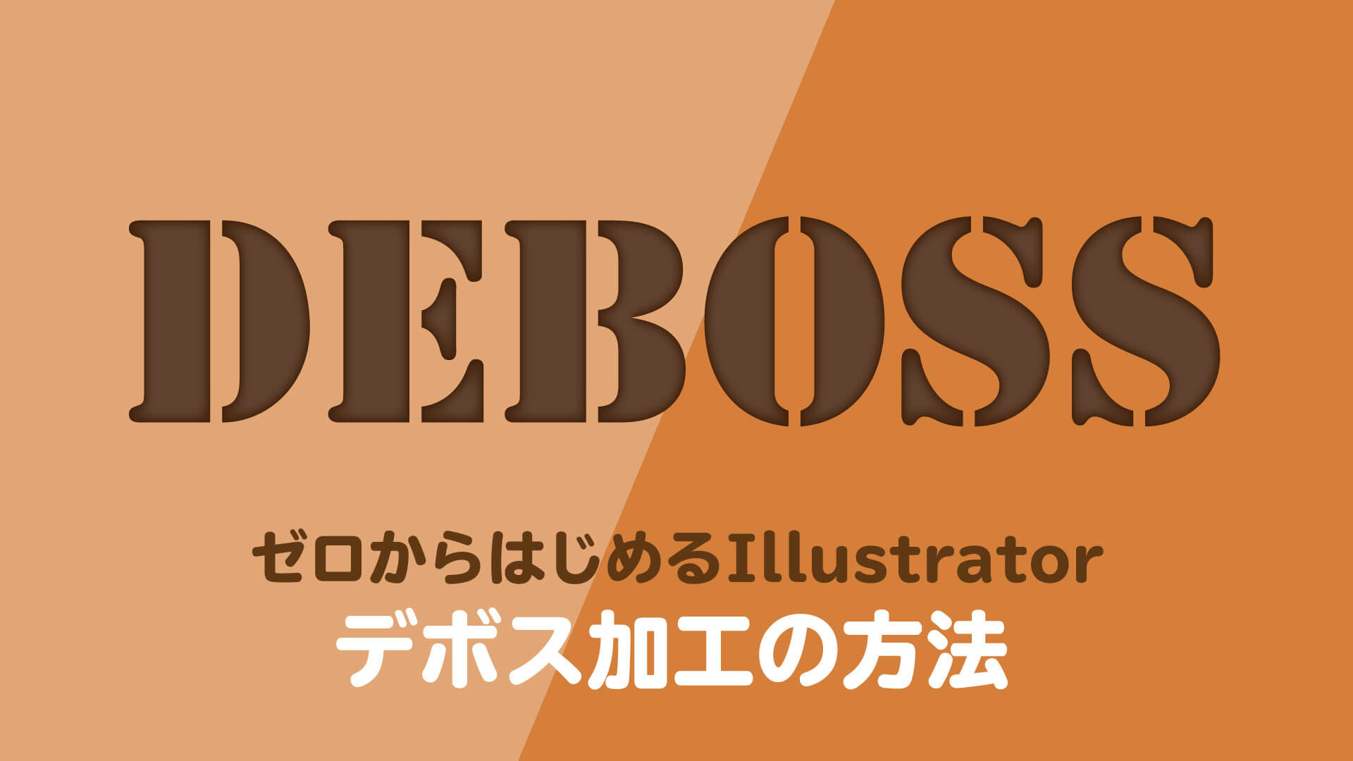 加工 イラストレーター 文字 Illustratorで テキストを立体的に加工