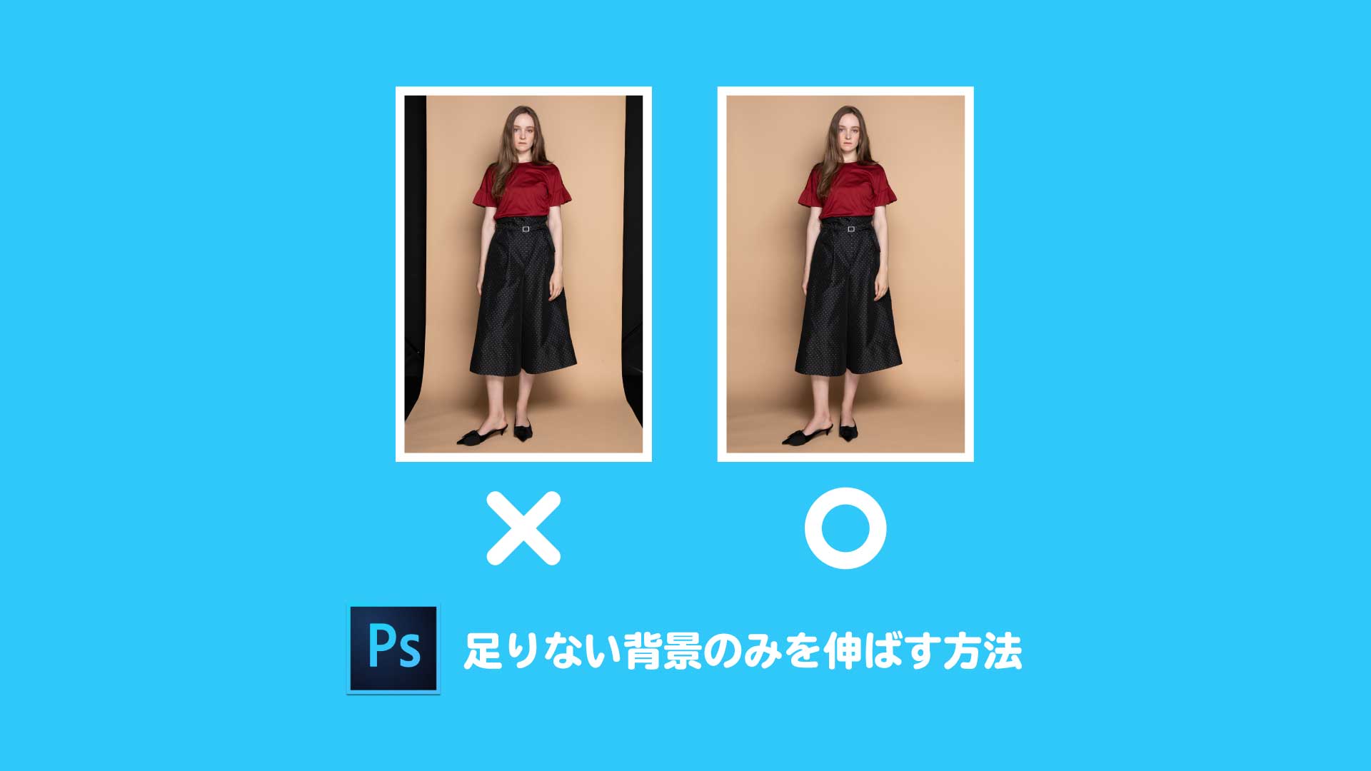 3分でできるadobe Photoshopで足りない背景のみを伸ばすかんたんな方法 Webサイト制作会社 ホームページ制作会社 株式会社296 川崎 横浜