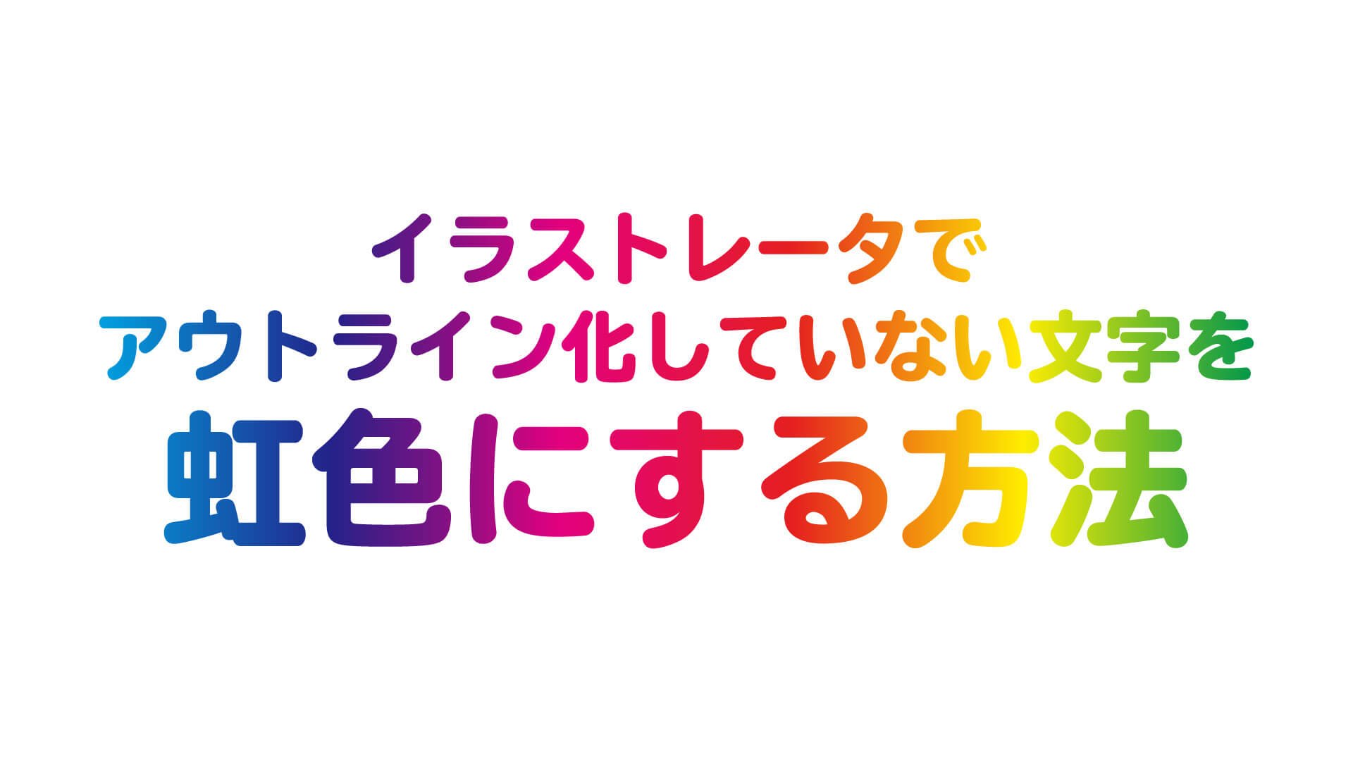 Illustratorでアウトライン化していない文字を虹色にする方法 Webマガジン 株式会社296 川崎のホームページ制作会社