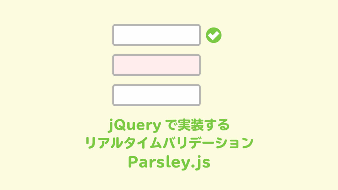 最強のフォームチェック用スクリプト[Parsley.js]でフォームにバリデーションを導入して方法｜ウェブサイト制作・コンテンツ制作・デジタル
