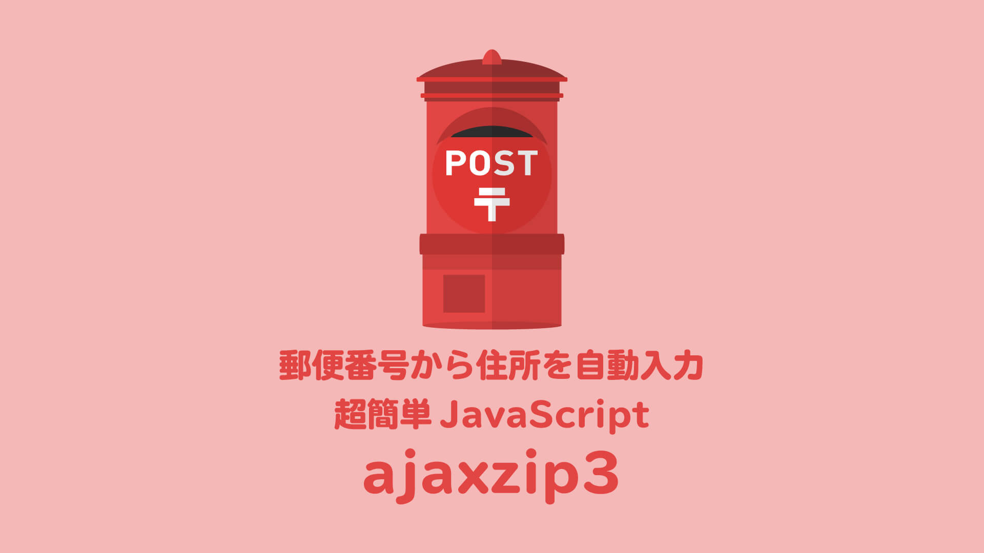 郵便番号を入力すると住所が自動入力されるjavascript Ajaxzip3 の実装方法 Webマガジン 株式会社296 川崎のホームページ制作会社