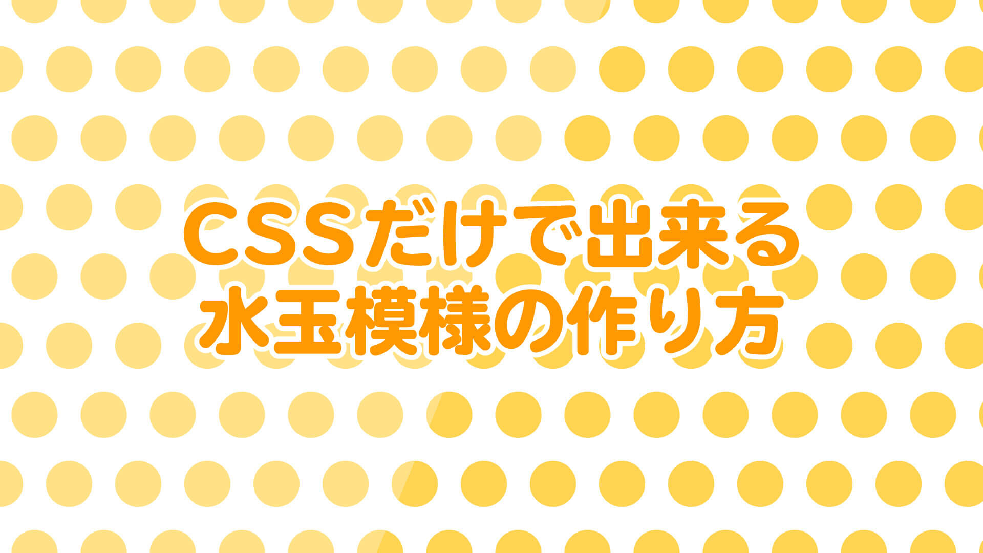 コピペでできる。CSSだけで作る水玉模様（ドット柄）の背景パターン 