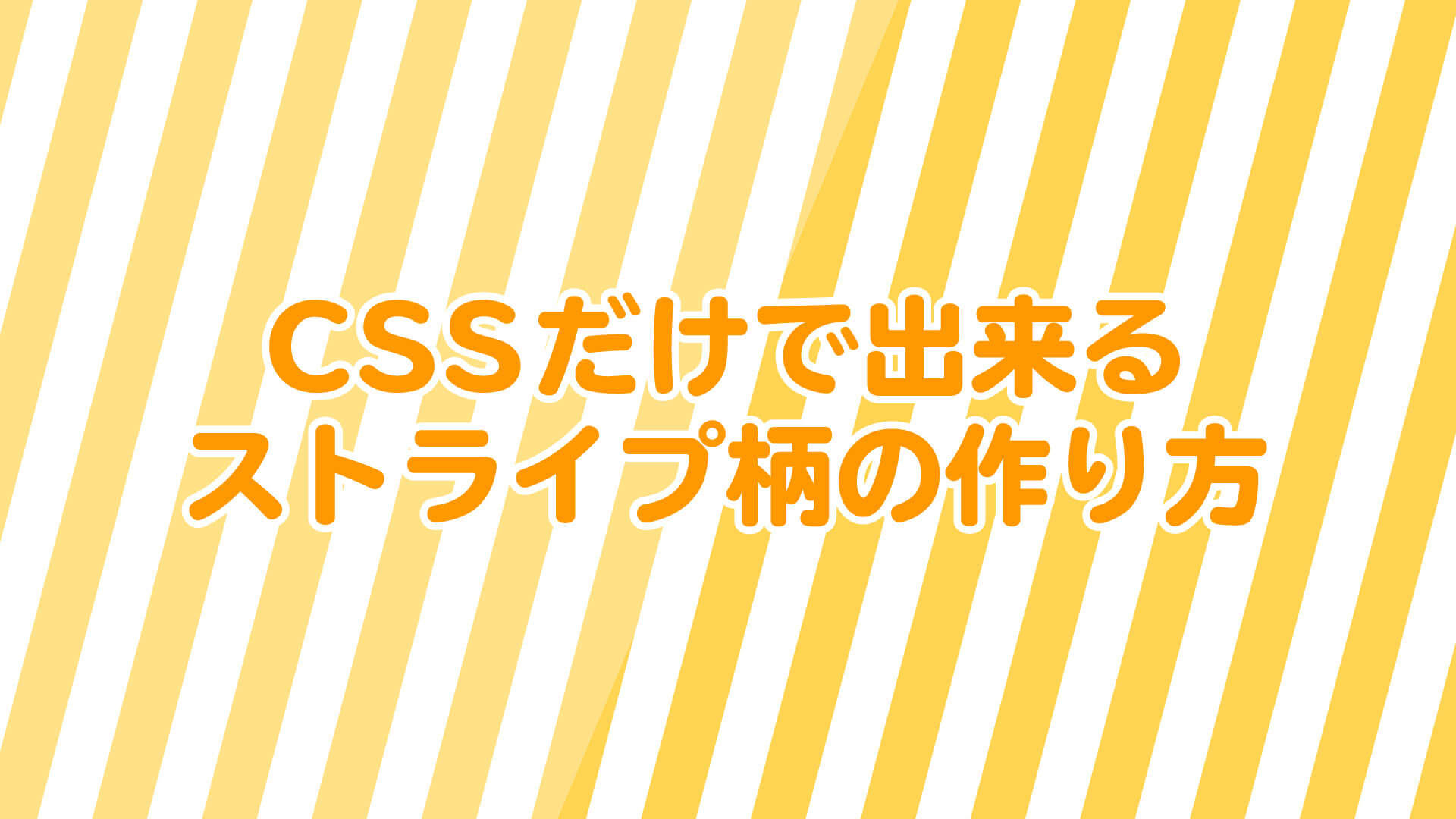 コピペでできる Cssだけで作るストライプ柄の背景パターン Webサイト制作会社 ホームページ制作会社 株式会社296 川崎 横浜